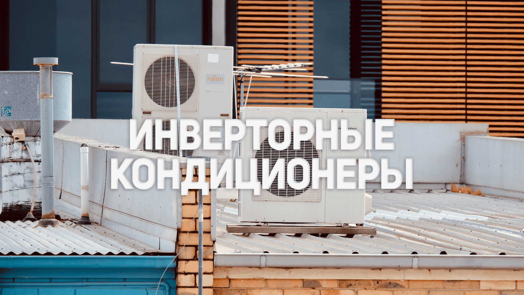 Преимущества инверторного кондиционера
