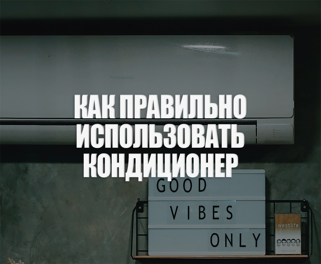 Как правильно пользоваться кондиционером летом: советы и частые ошибки